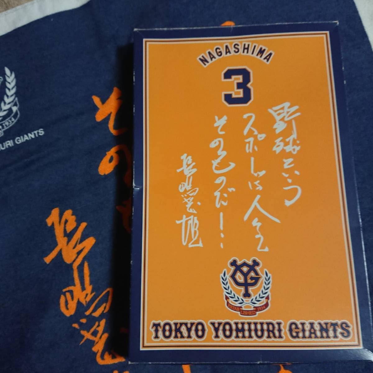 Amazon.co.jp: 読売ジャイアンツ 長嶋茂雄 タオル背番号3 野球